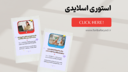 www.faribafaryadi.ir (31)