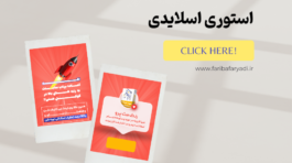 www.faribafaryadi.ir (33)