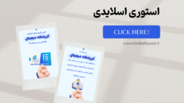 www.faribafaryadi.ir (34)