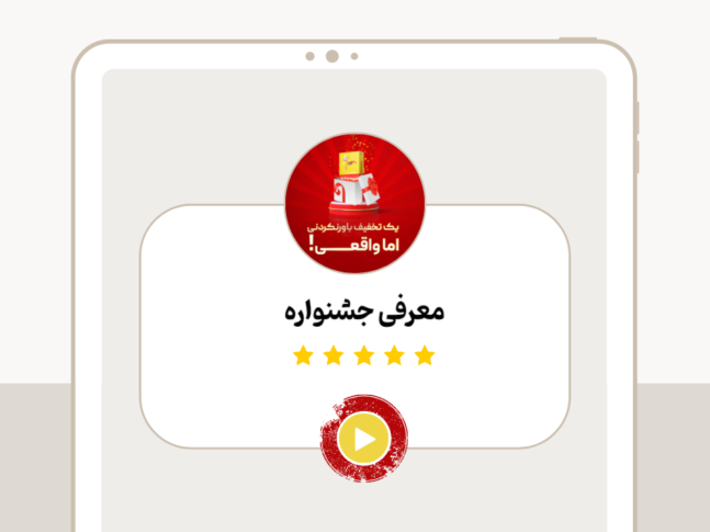 معرفی جشنواره2 (11)
