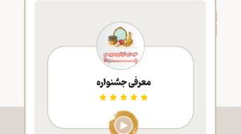 معرفی جشنواره2 (12)