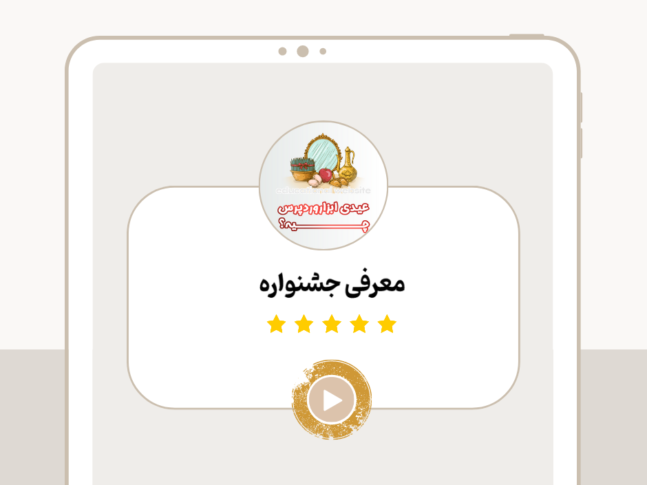 معرفی جشنواره2 (12)