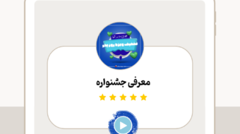 معرفی جشنواره2 (17)