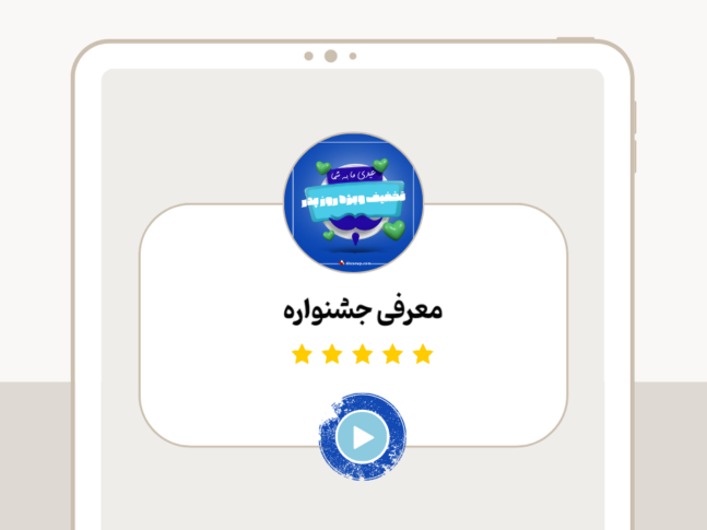 معرفی جشنواره2 (17)