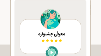 معرفی جشنواره2 (25)