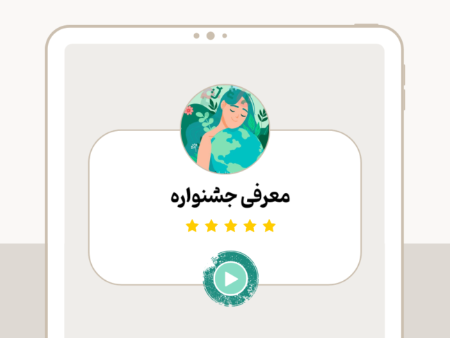 معرفی جشنواره2 (25)