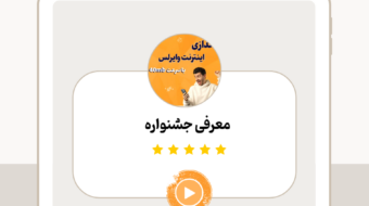 معرفی جشنواره2 (4)