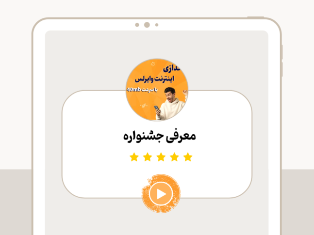 معرفی جشنواره2 (4)